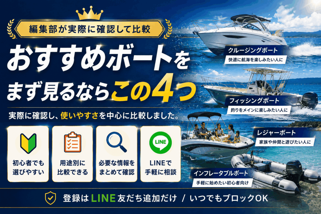 おすすめボートジャンル比較